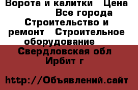 Ворота и калитки › Цена ­ 2 400 - Все города Строительство и ремонт » Строительное оборудование   . Свердловская обл.,Ирбит г.